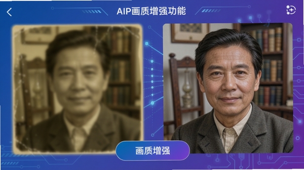 老照相片免费修复APP的画质增强功能演示界面,左侧是模糊泛黄的旧照片,右侧是经过修复后清晰亮丽的新照片,人物面部五官和背景细节都变得锐利,界面上有“画质增强”的按钮,背景采用渐变蓝紫色科技感设计,突出AI算法的强大。