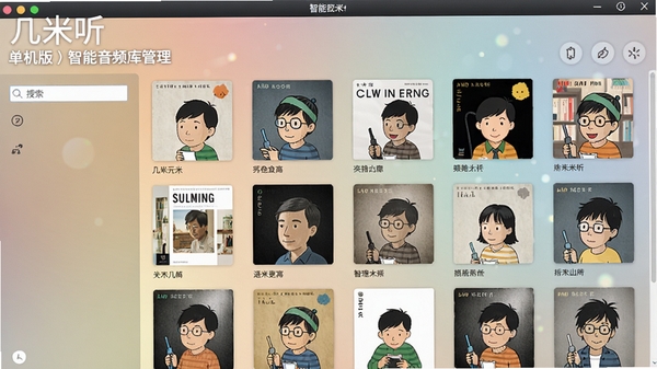 几米听(单机版)智能音频库管理界面,展示按专辑分类的网格视图,封面清晰,左侧有搜索栏,背景为柔和的渐变光效,软件名称出现在界面顶部,画面细腻有质感
