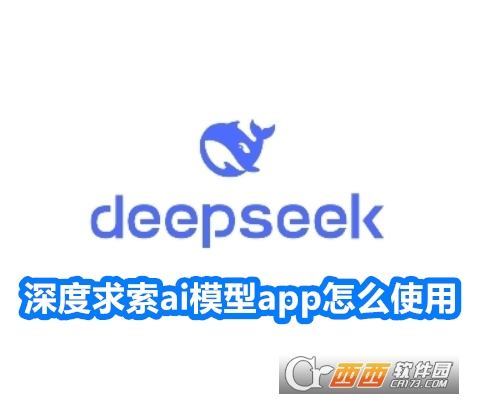 深度求索ai模型app官方版(deepseek) 深度求索ai模型app官方版(deepseek)