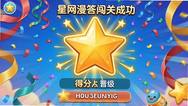 星网漫答闯关成功动画截图，屏幕中央有一个巨大的金色星星特效，下方显示得分和晋级提示，背景为欢快的节日彩带效果，色彩明亮活泼，界面元素具有动感，突出成就感与趣味性，适合游戏化学习应用展示，高清