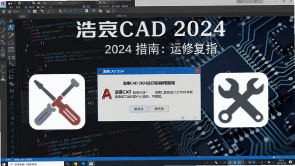 浩辰CAD 2024运行错误修复指南，电脑屏幕显示错误弹窗，旁边有螺丝刀和扳手工具图标，背景为代码与电路板纹理，色调偏冷，体现技术修复氛围