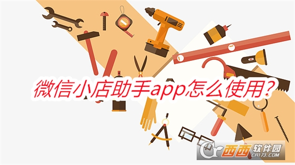 微信小店助手APP安卓手机版