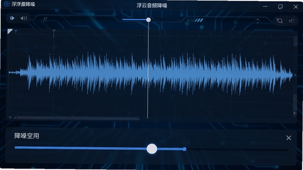 浮云音频降噪软件主界面截图,展示简洁的波形编辑区域和降噪滑块控件,背景为深蓝色科技感界面,强调降噪功能的直观易用,整体画面干净明亮,突出软件核心的音频处理能力