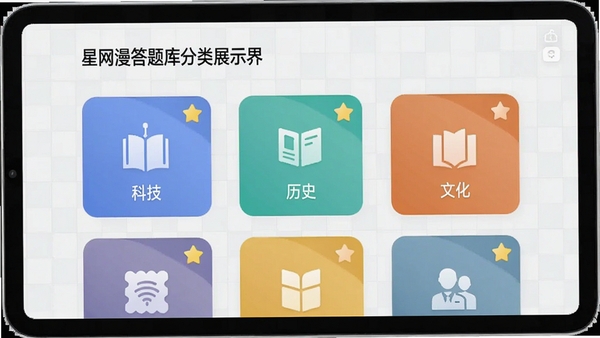 星网漫答题库分类展示界面，屏幕中显示科技、历史、文化等彩色图标卡片，每张卡片上有一个小星星图标，背景为浅色网格，风格简洁现代，突出分类清晰与内容丰富的特点，应用截图风格，高清