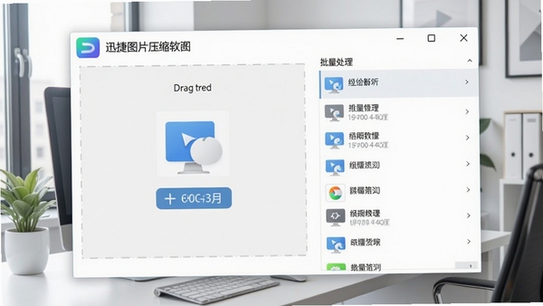 迅捷图片压缩软件主界面预览图，展示简洁的拖拽操作区域和批量处理列表，背景为现代办公桌面环境，整体色调清新明亮，软件图标位于界面左上角