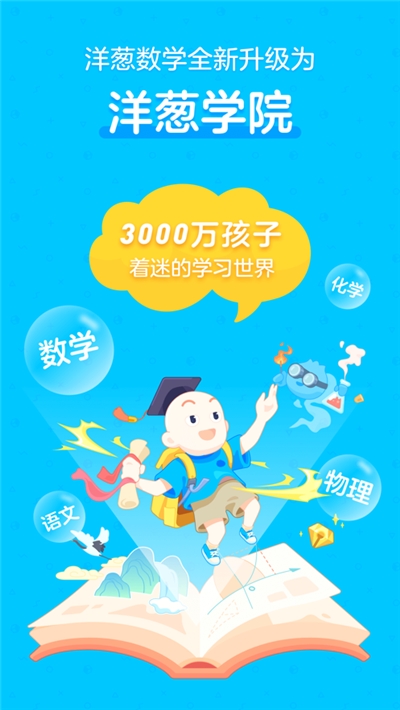 洋葱学院app学生端