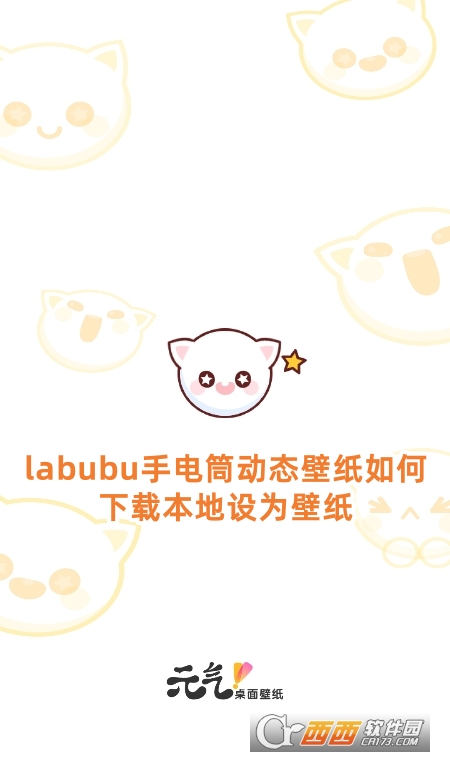 labubu手电筒动态壁纸live下载官方版 labubu手电筒动态壁纸live下载官方版