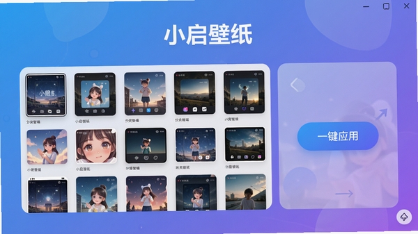 小启壁纸软件主界面，展示分类壁纸墙与一键应用按钮，整体风格清新明亮，背景为渐变蓝紫色，壁纸缩略图整齐排列，界面简洁现代，突出软件名称“小启壁纸”的标识。