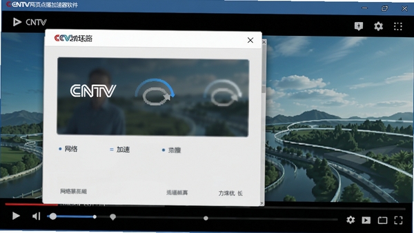 CNTV网页点播加速器软件界面预览图，展示其简洁的主控面板，背景为流畅播放的高清视频画面，整体风格现代且专业，突出网络优化与加速的主题