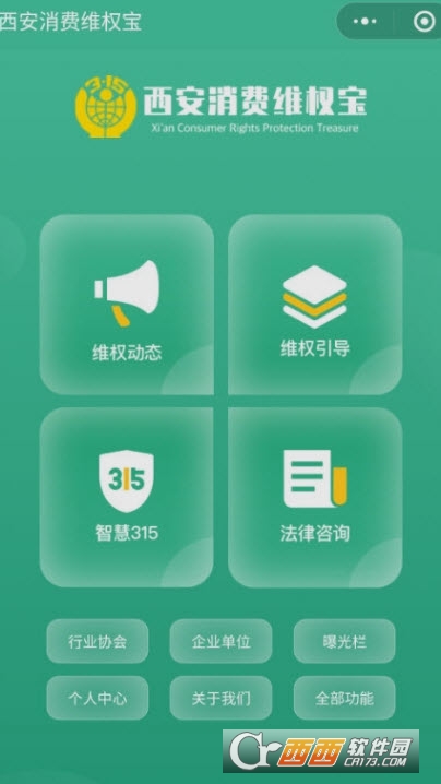 西安消费维权宝app(消费保) 西安消费维权宝app(消费保)