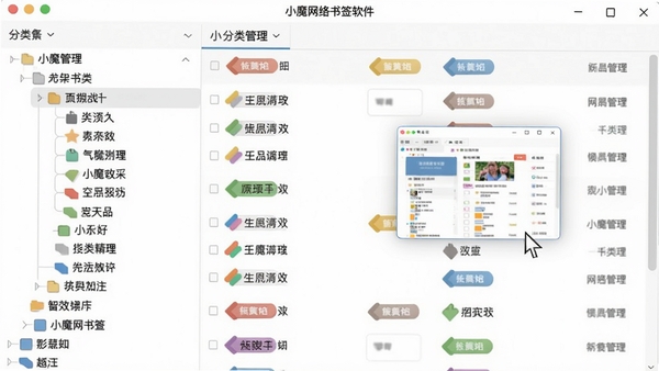 小魔网络书签软件界面截图风格，展示左侧分类树形结构，右侧书签列表带有彩色标签图标，鼠标悬停显示预览小窗，整体界面简洁明亮，强调分类管理的直观与高效