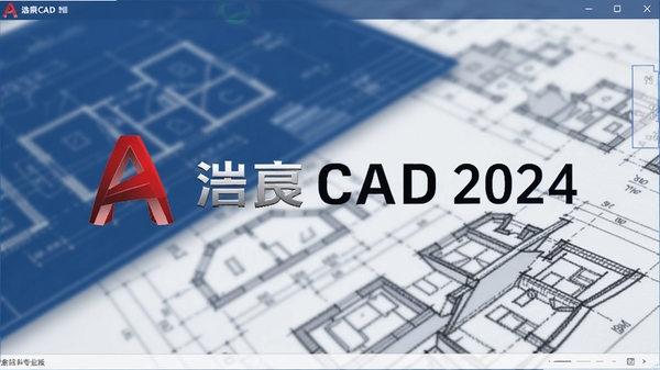 浩辰CAD 2024专业版启动界面，显示软件logo与全新扁平化设计风格，背景为模糊处理的工程蓝图与建筑线稿，整体色调以深蓝和白色为主，体现专业可靠气质