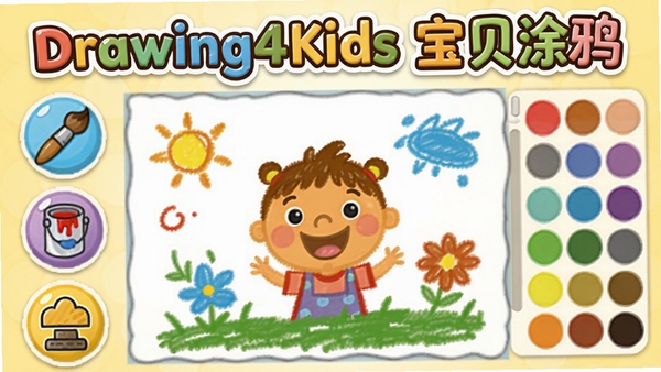 Drawing4Kids（宝贝涂鸦）电脑软件主界面预览图，画面中央是色彩斑斓的卡通画布，左侧竖排着画笔、油漆桶、小图章等大号圆形图标按钮，右侧是颜色调色盘，整体风格童趣明亮，背景是淡黄色的柔和渐变，画面上方有软件名称Drawing4Kids（宝贝涂鸦）的卡通艺术字标题，整体氛围温馨活泼，适合儿童使用的电脑软件界面设计。