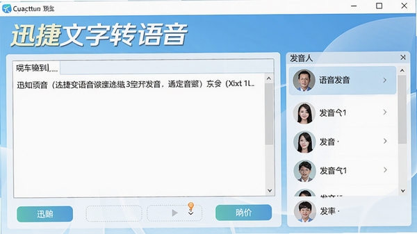迅捷文字转语音软件主界面预览图，展示简洁的操作面板，左侧文本输入区，右侧发音人选择列表，整体风格干净明亮，突出软件名称，高清细节