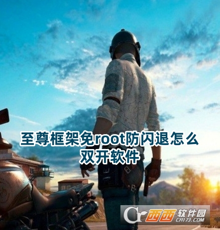 至尊框架免root防闪退下载官方正版 至尊框架免root防闪退下载官方正版