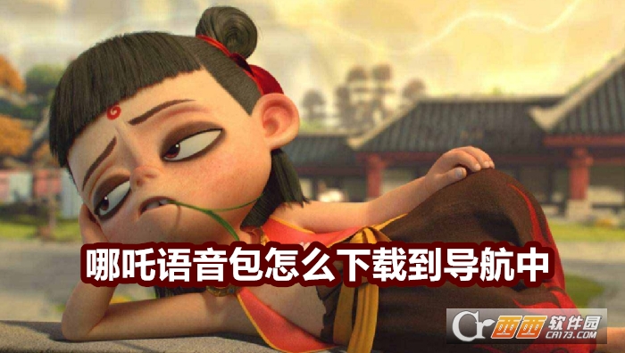 哪吒语音包2025最新版(百度地图)
