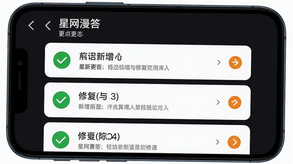星网漫答更新日志界面截图，手机屏幕显示版本更新列表，背景为白色卡片式设计，列表项带有绿色对勾图标和橙色更新箭头，整体风格简洁清晰，突出功能新增与修复条目，应用商店更新日志风格，高清