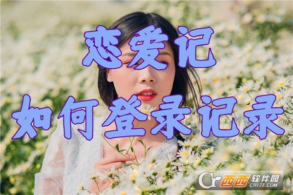 恋爱记app 恋爱记app