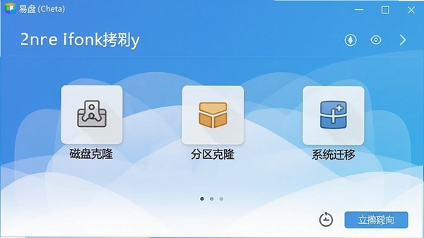 易我磁盘拷贝主界面预览图，展示软件启动后的主菜单，包含磁盘克隆、分区克隆、系统迁移等核心功能图标，背景为简洁的蓝色渐变，界面布局清晰，现代感强
