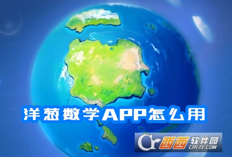 洋葱学园(洋葱学园-原洋葱数学)安卓版