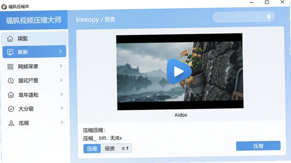 福昕视频压缩大师主界面预览，左侧为功能导航栏，右侧显示视频添加区域与压缩选项，整体风格简洁清爽，背景为淡蓝色渐变，突出软件名称与核心功能