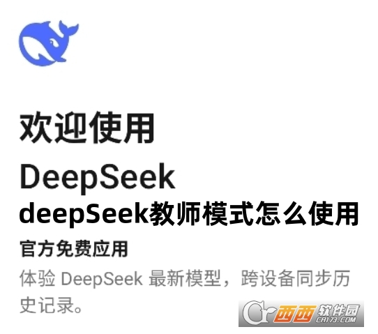 deepseek教师版官方2026最新版