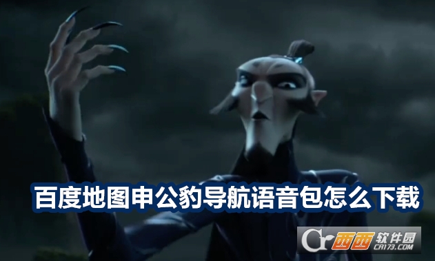 百度地图申公豹导航语音包下载官方版 百度地图申公豹导航语音包下载官方版