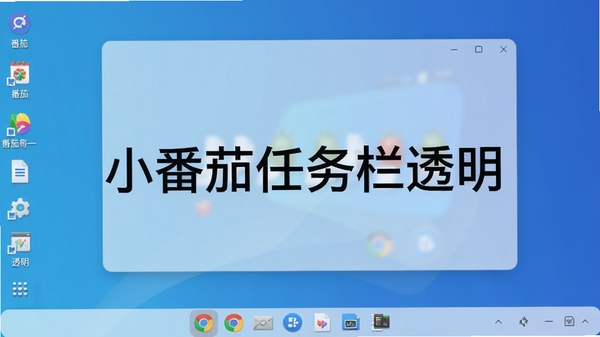 小番茄任务栏透明主界面预览,任务栏呈现半透明磨砂效果,背景为简约的蓝色渐变桌面,图标排列整齐,整体风格清新现代,画面中心突出软件名称小番茄任务栏透明