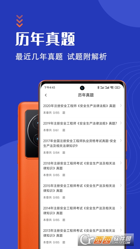 安全工程师智题库app