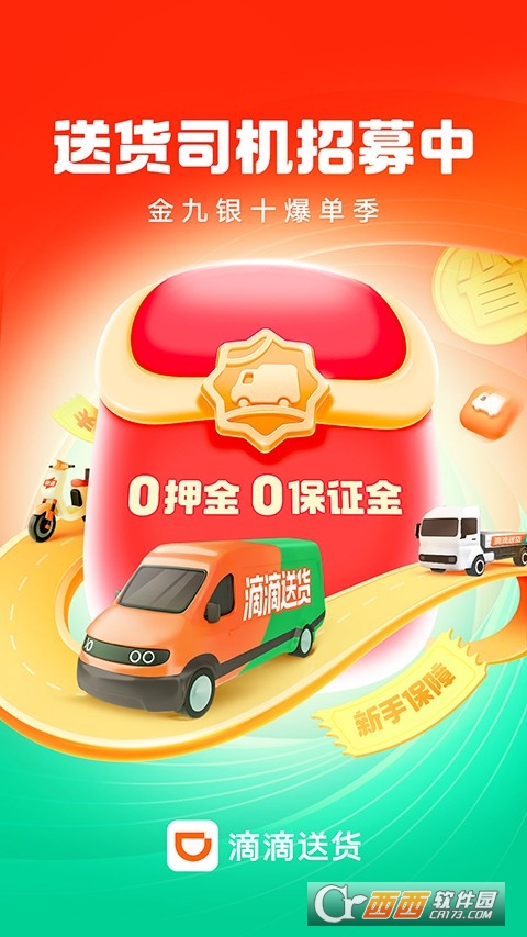 滴滴送货司机骑手版app官方版