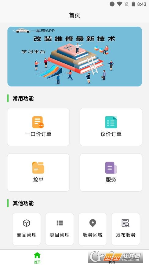一车帝商户端app最新版