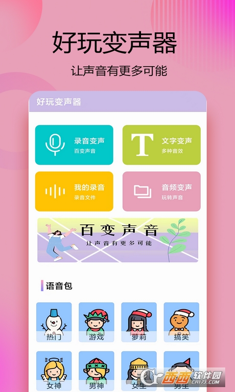 变声器语音精灵app官方版 变声器语音精灵app官方版