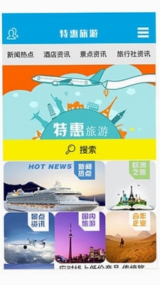 特惠旅行助手 手机版 使用教程