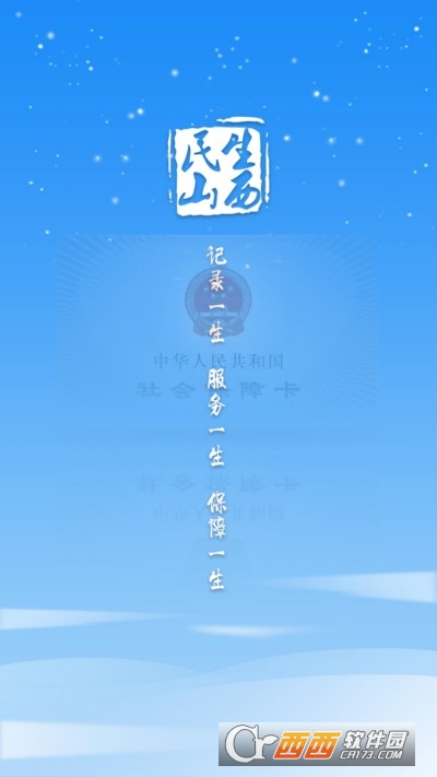 民生山西app社保认证 民生山西app社保认证