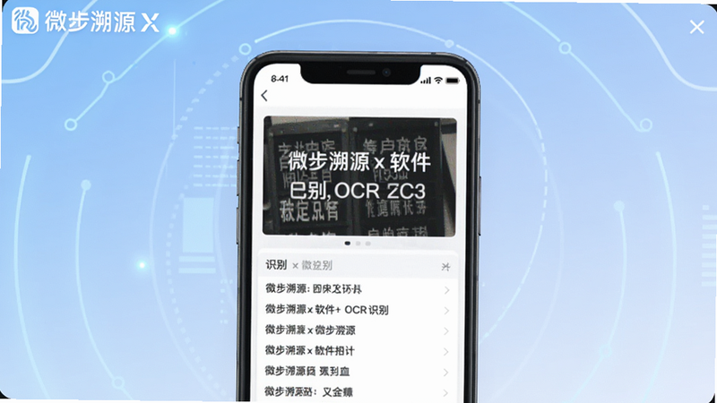微步溯源x软件主界面预览图，展示OCR识别功能，手机屏幕中间有一张带有文字的图片，下方显示识别结果的文字列表，背景为浅色科技感蓝色渐变，界面简洁时尚，带有微步溯源x logo