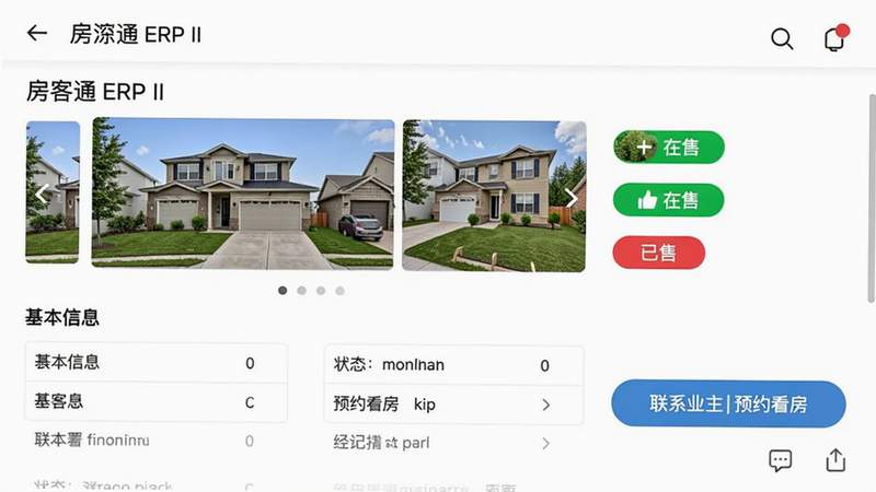 一张手机界面截图，展示房客通ERP II房源详情页，包含房屋照片轮播、基本信息表格、状态标签（红色已售、绿色在售）、经纪人操作按钮（联系业主、预约看房），背景为简约白底，整体风格干净利落