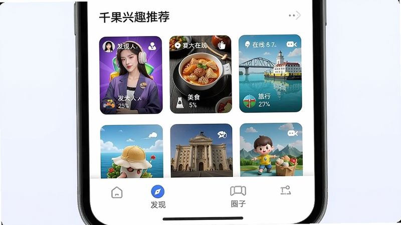 千果兴趣推荐界面,手机屏幕上展示推荐列表,包含游戏、美食、旅行等分类卡片,每个卡片有主播头像和在线人数,底部导航栏突出“发现”和“圈子”,整体UI简洁美观,适配Boogu模型。