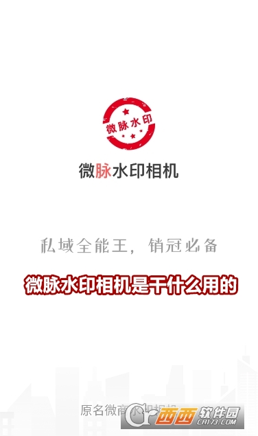 微脉水印相机