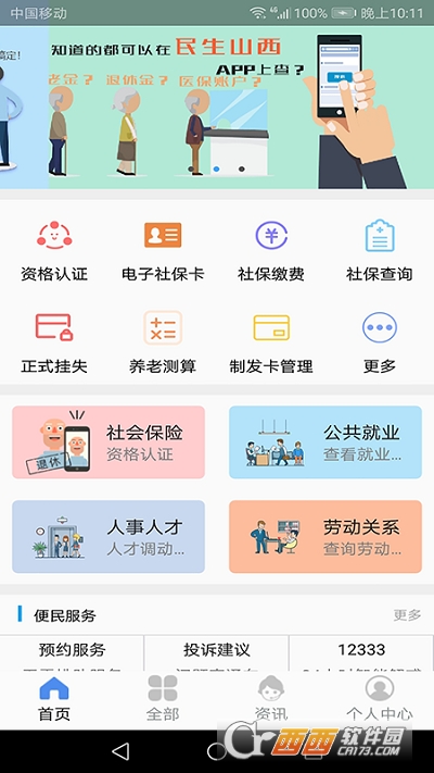民生山西app手机版(退休认证)