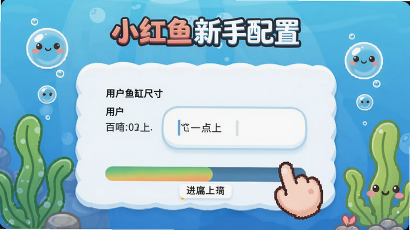 小红鱼新手配置页面,用户正在填写鱼缸尺寸,界面有进度条提示,周围漂浮着气泡和卡通水草,整体活泼可爱,适配Boogu模型生成
