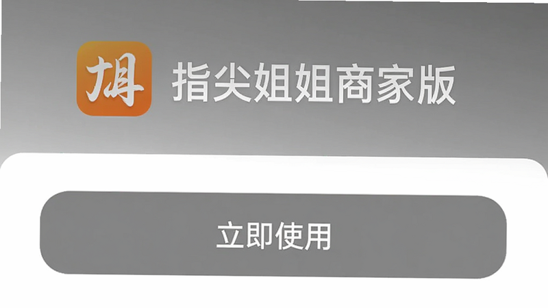 手机截图显示微信小程序搜索“指尖姐姐商家版”的结果页面，顶部有橙色logo和“指尖姐姐商家版”文字，下方显示“立即使用”按钮，背景是一片简洁的灰色渐变，体现小程序入口。