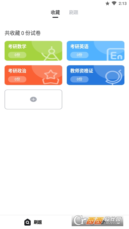 考霸疯狂刷题 考霸疯狂刷题