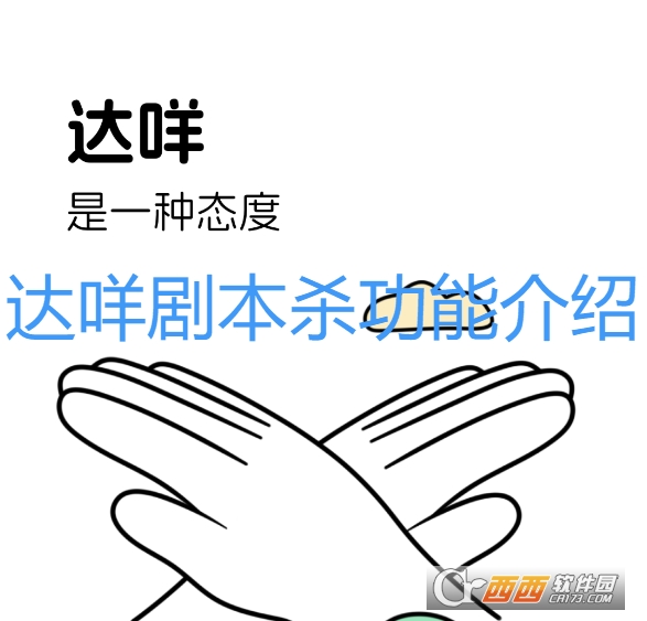 达咩剧本杀app最新版 达咩剧本杀app最新版