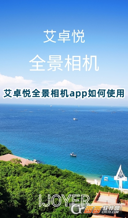 艾卓悦全景相机app官方正版下载