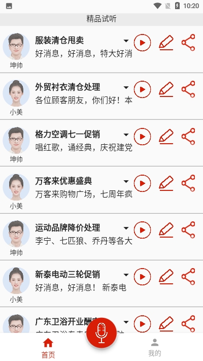 超级配音(语音广告)