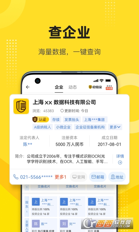 启信宝企业信用查询APP