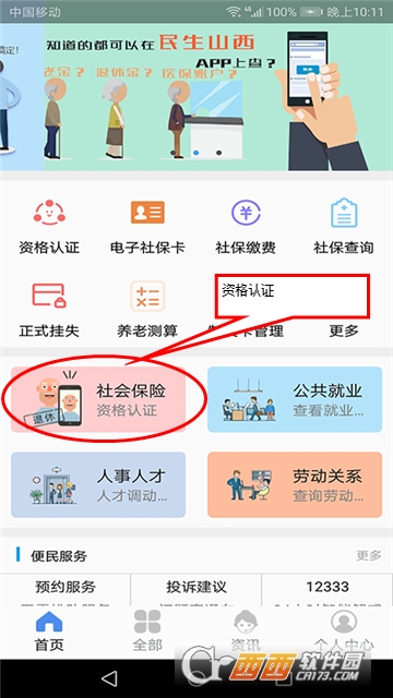 民生山西退休认证app 民生山西退休认证app