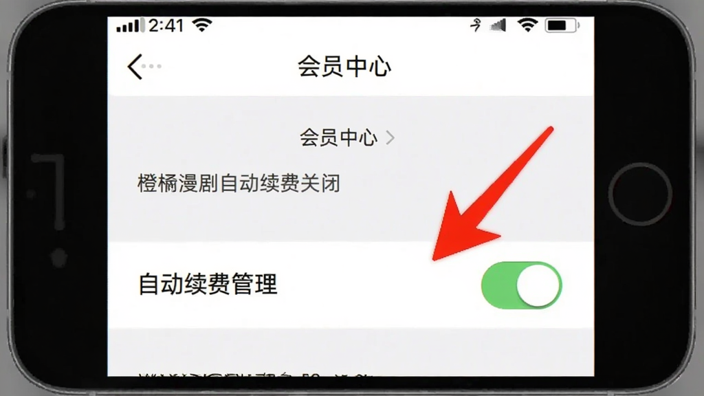 橙子漫剧自动续费关闭步骤截图，展示APP内“会员中心”页面，红色箭头指向“自动续费管理”开关，背景为白色，界面简洁。