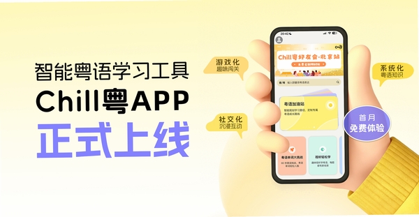 Chill粤 粤语学习 手机软件 截图