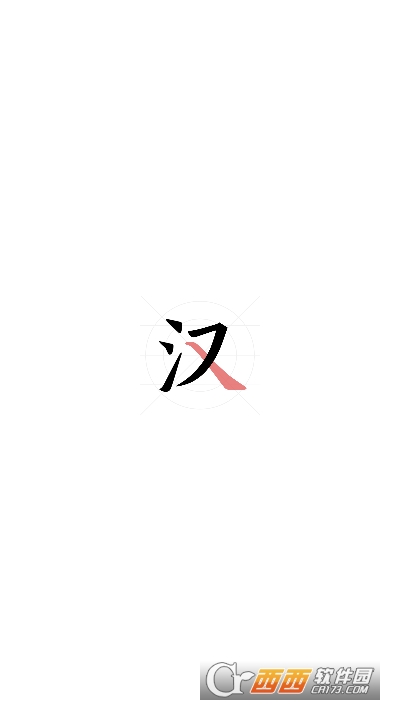 翎菘汉字笔顺